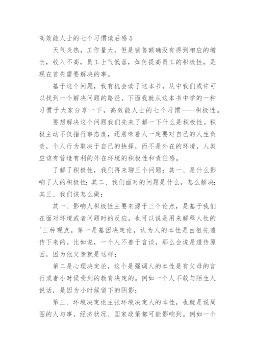 高效能人士的七个习惯读后感_1.docx