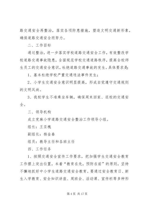 陈郢小学交通安全整治工作实施方案.docx