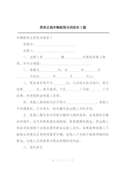 简单正规车辆租赁合同范本3篇.docx