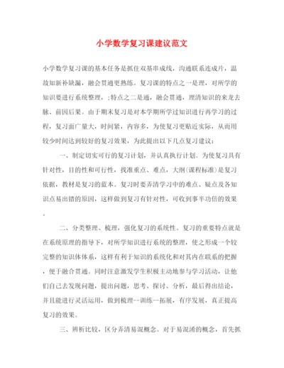 精编之小学数学复习课建议范文.docx