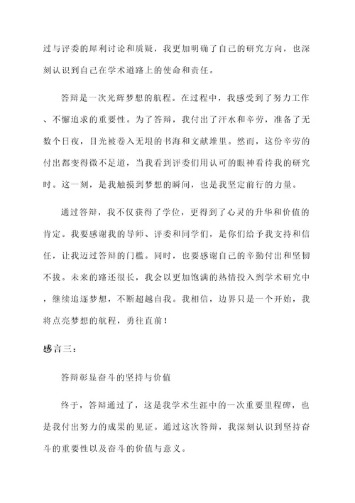 答辩通过之后发表感言