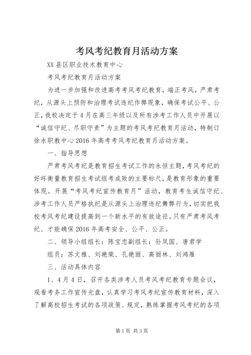 考风考纪教育月活动方案 (2).docx