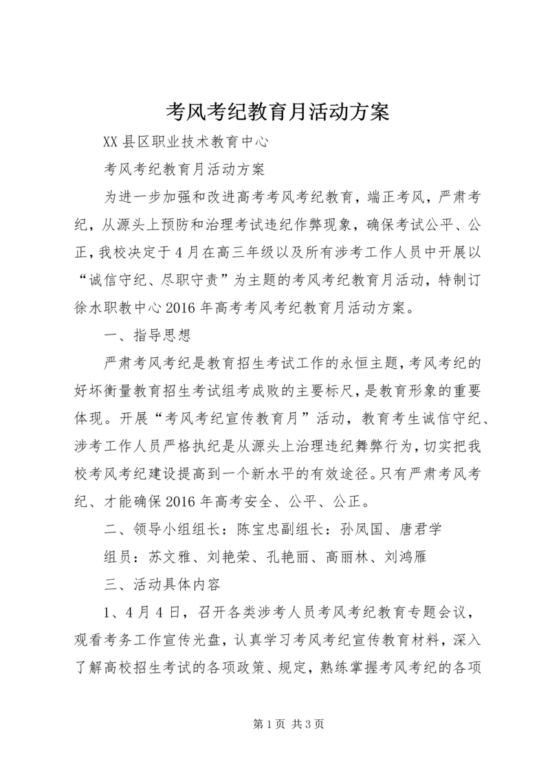 考风考纪教育月活动方案 (2).docx