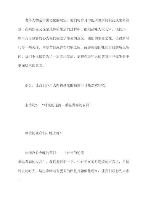 老人演唱节目主持词