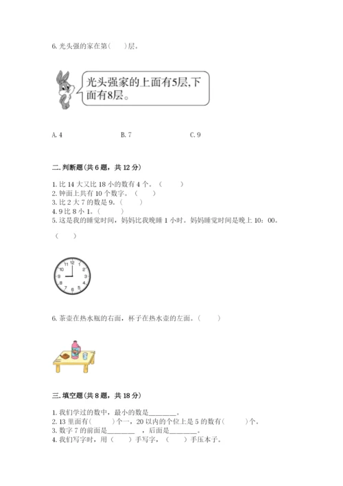 小学数学试卷一年级上册数学期末测试卷精品【达标题】.docx