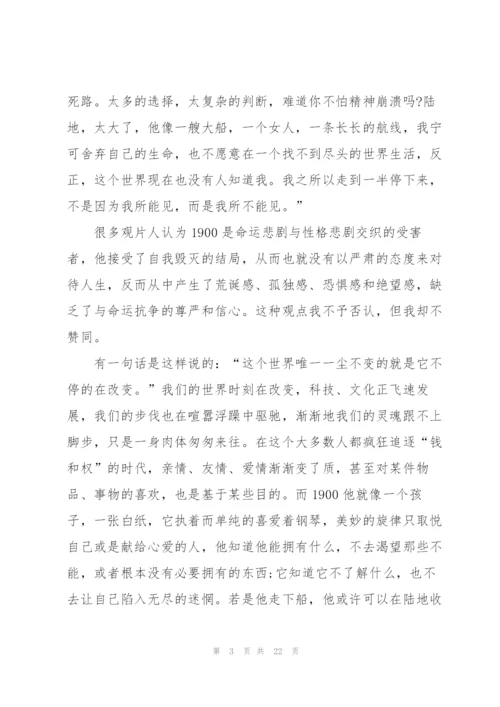 观看海上钢琴师心得10篇.docx