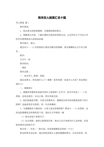 有关穷人教案汇总十篇.docx