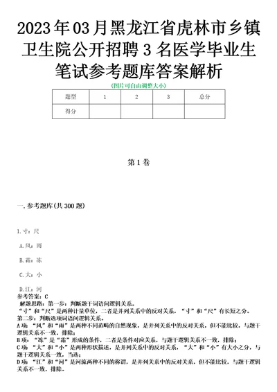 2023年03月黑龙江省虎林市乡镇卫生院公开招聘3名医学毕业生笔试参考题库答案解析