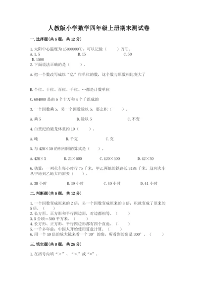 人教版小学数学四年级上册期末测试卷含答案（最新）.docx