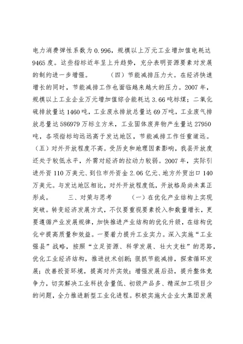 XX县区加快转变经济发展方式的实践与思考 (3)