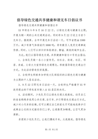 倡导绿色交通共享健康和谐无车日倡议书.docx