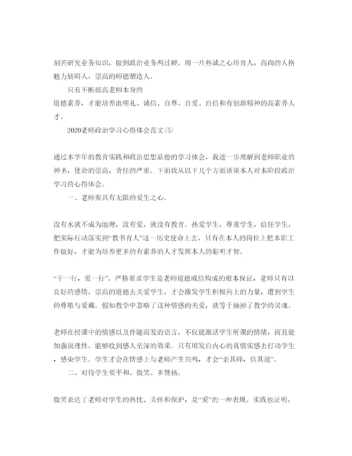 精编年教师政治学习参考心得体会参考范文5篇.docx