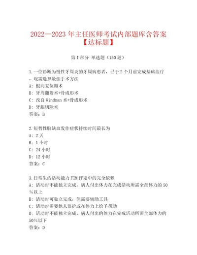 2023年主任医师考试附参考答案（轻巧夺冠）