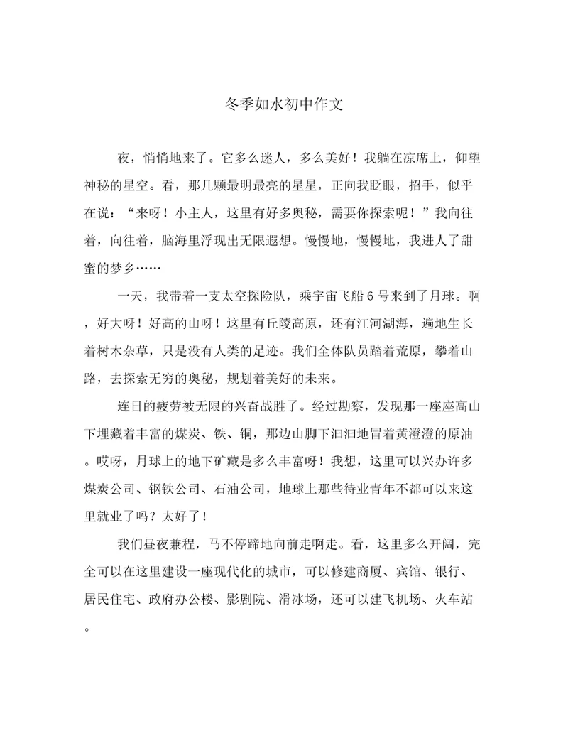 冬季如水初中作文