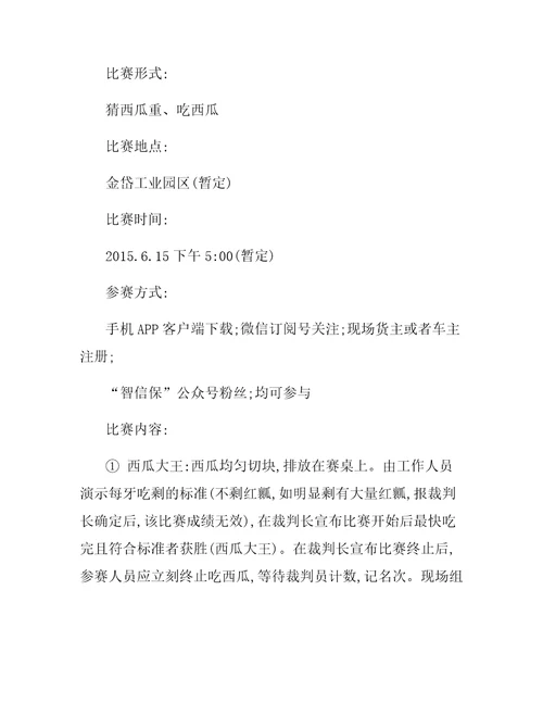 关于吃西瓜比赛的策划方案