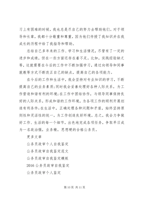 公务员政审自我鉴定参考.docx