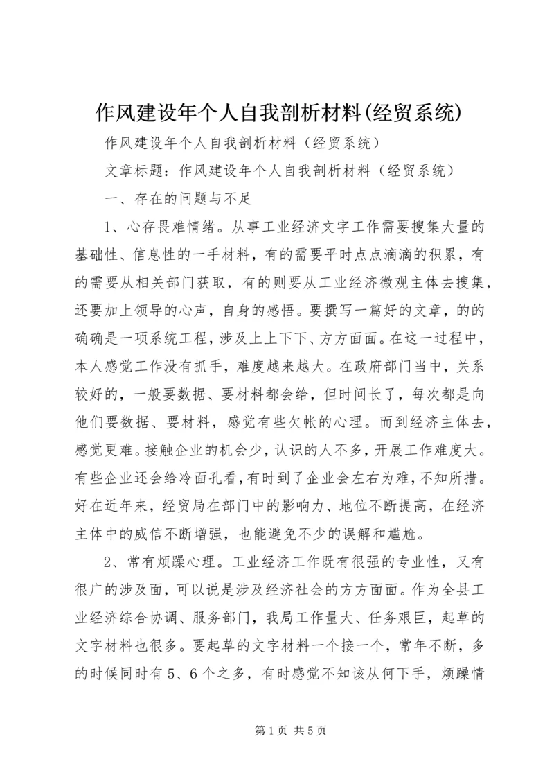 作风建设年个人自我剖析材料(经贸系统) (2).docx