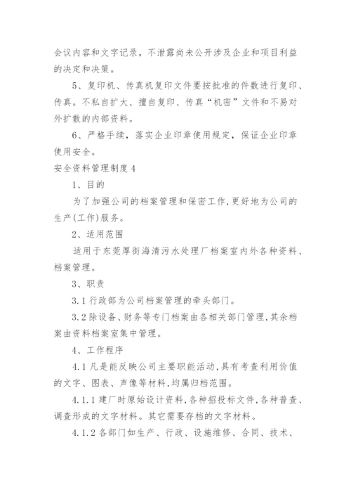 安全资料管理制度.docx