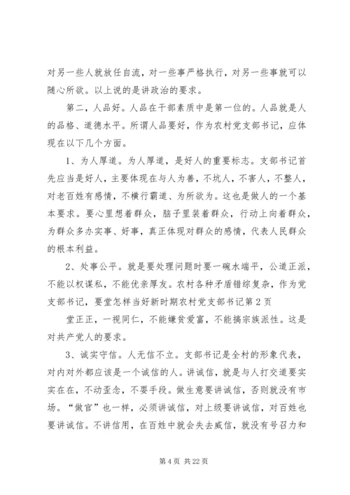 怎样当好新时期农村党支部书记 (3).docx