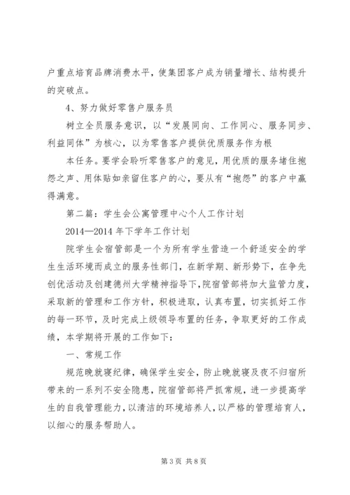 第一篇：20XX年“全员管理”个人工作计划.docx