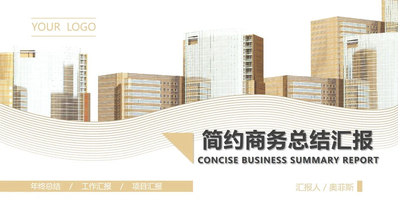 白色简约风都市商务总结汇报PPT模板