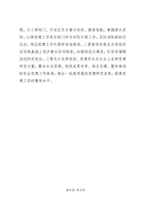 强化私营企业党建工作的探讨.docx