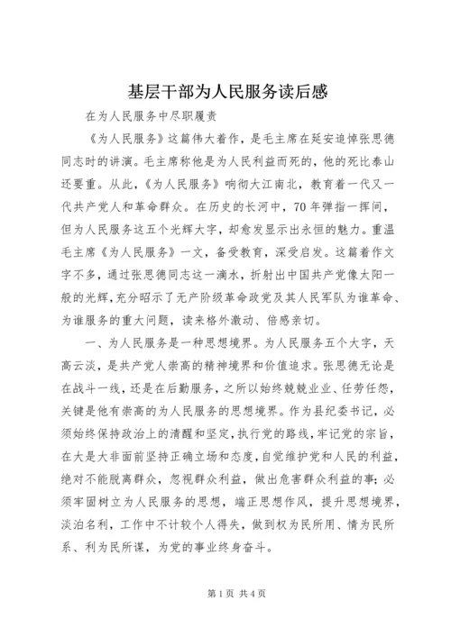 基层干部为人民服务读后感.docx