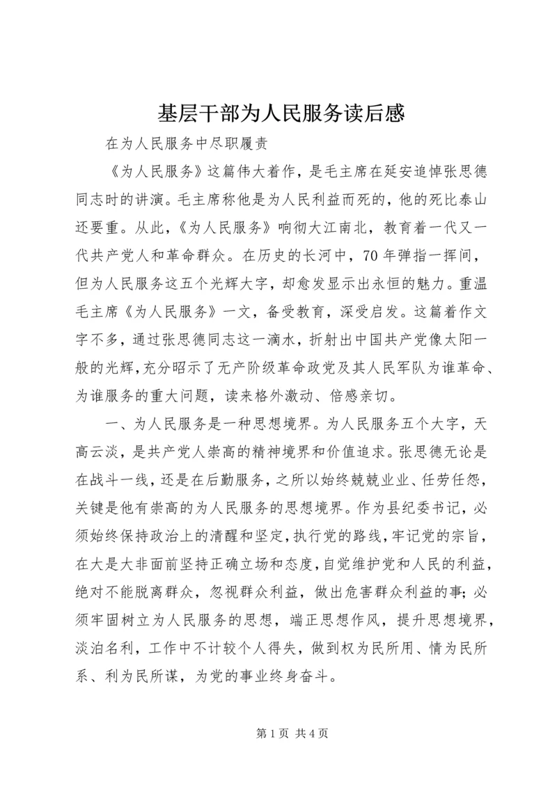 基层干部为人民服务读后感.docx