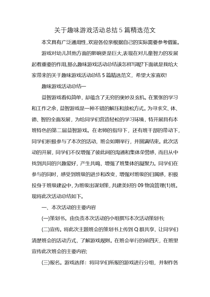 关于趣味游戏活动总结5篇精选范文 (2)