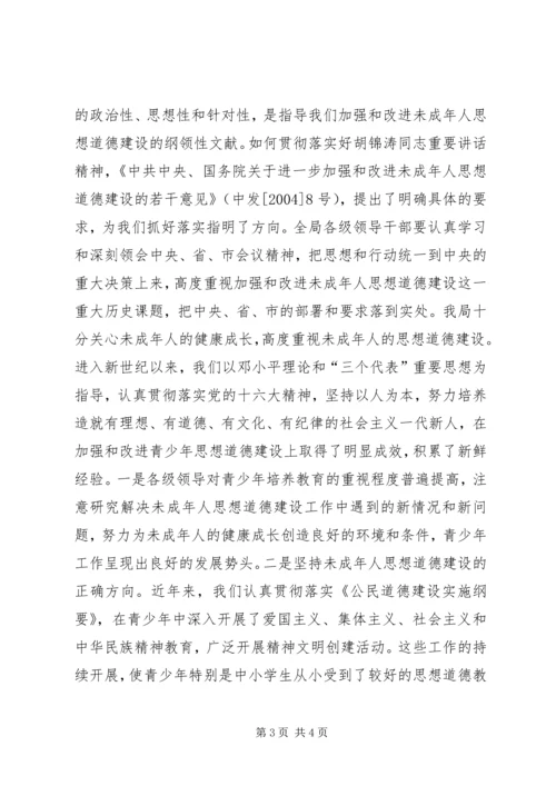 切实加强和改进未成年人思想道德建设 (3).docx