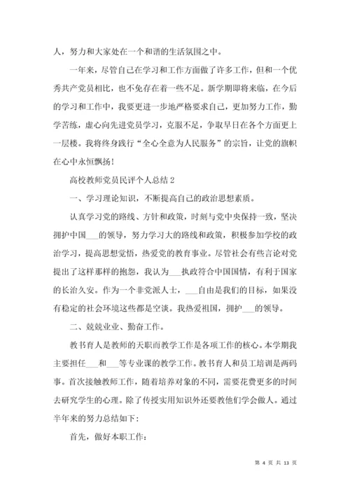 高校教师党员民评个人总结.docx