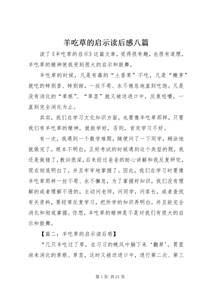 羊吃草的启示读后感八篇.docx