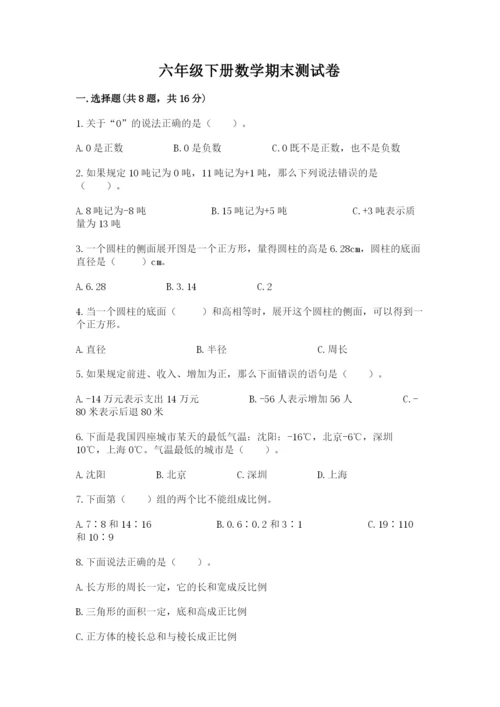 六年级下册数学期末测试卷附参考答案（满分必刷）.docx