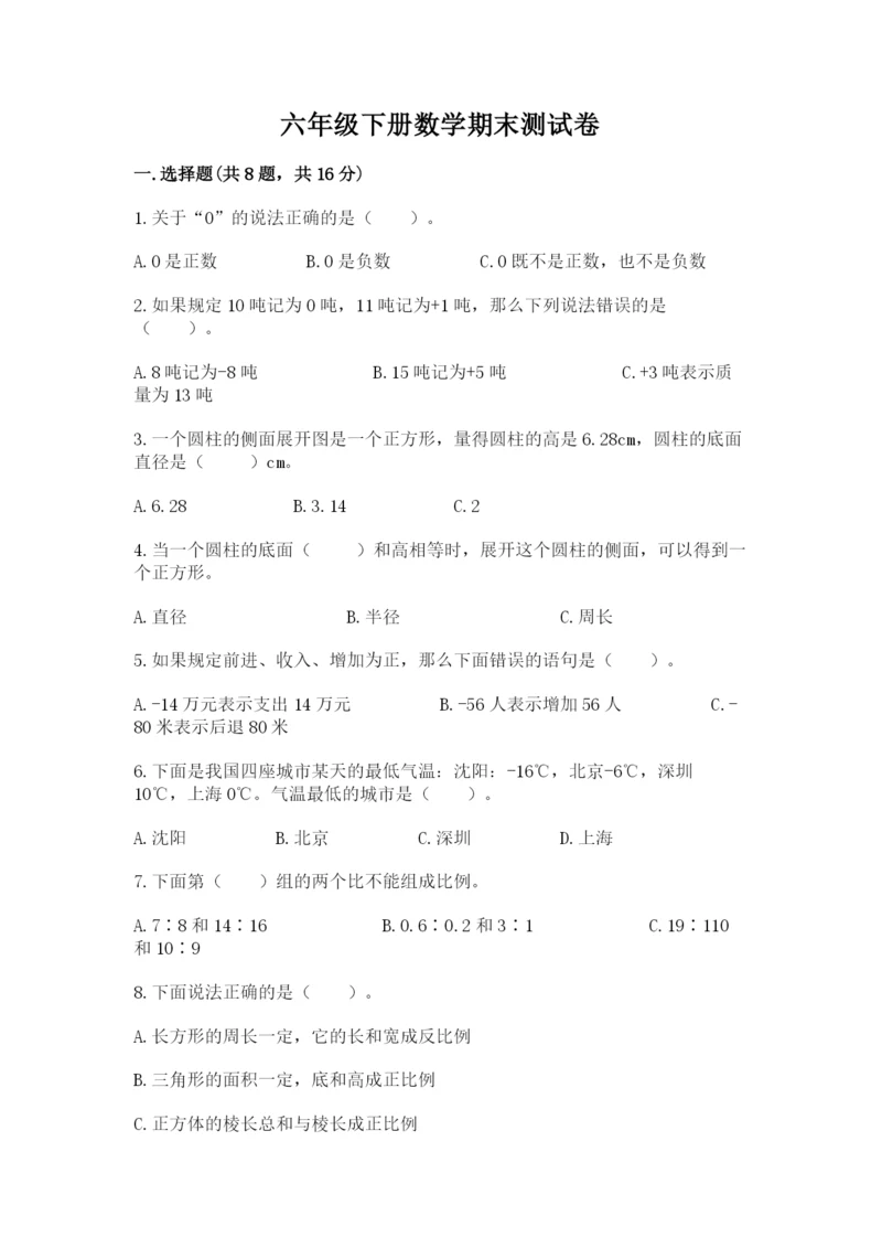 六年级下册数学期末测试卷附参考答案（满分必刷）.docx