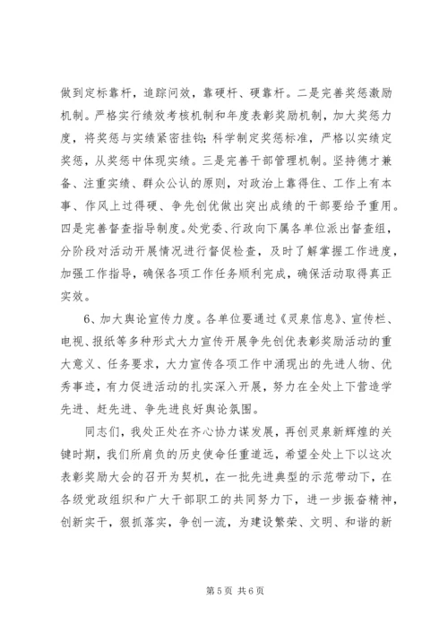 争先创优表彰奖励大会讲话稿.docx