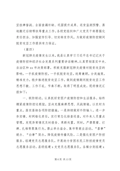 疫情防控期间脱贫攻坚工作情况汇报.docx