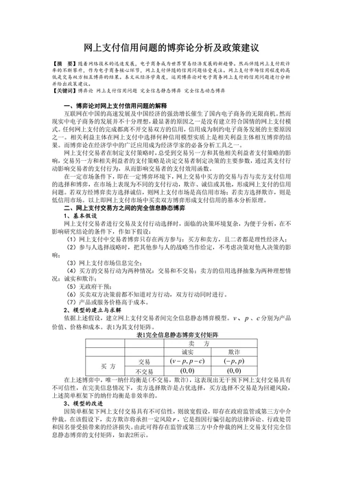 网上支付信用问题的博弈论分析及政策建议