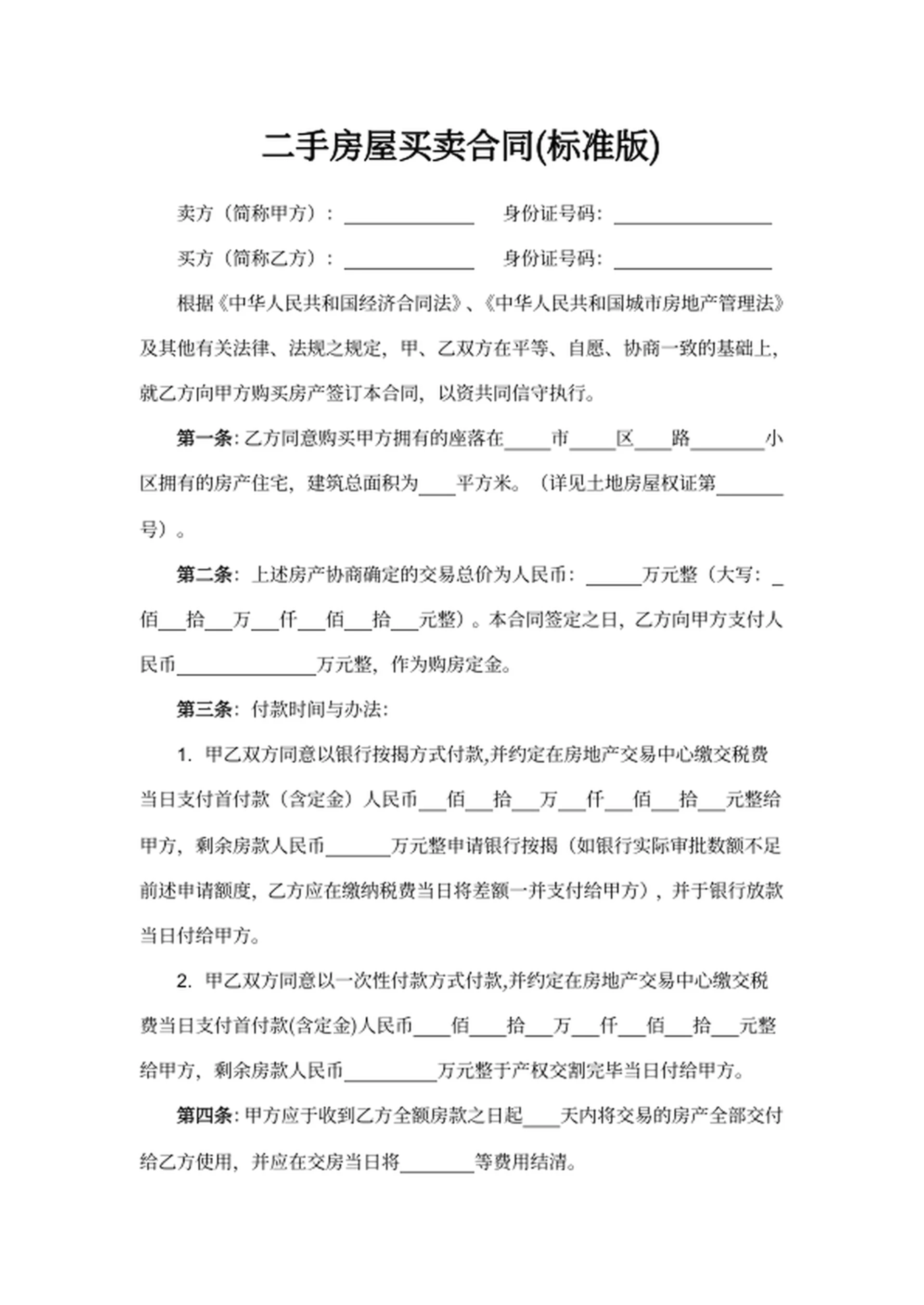 二手房屋买卖合同