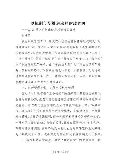 以机制创新推进农村财政管理精编.docx