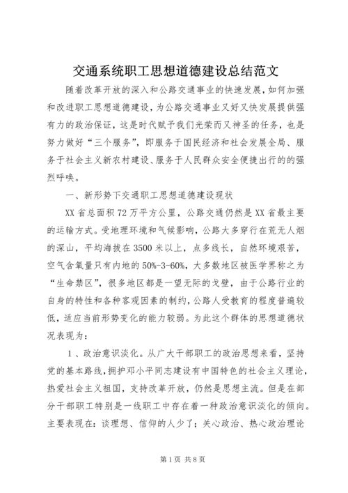 交通系统职工思想道德建设总结范文.docx