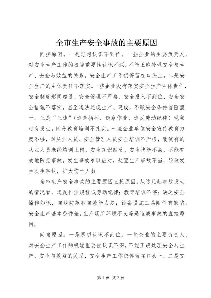 全市生产安全事故的主要原因 (3).docx