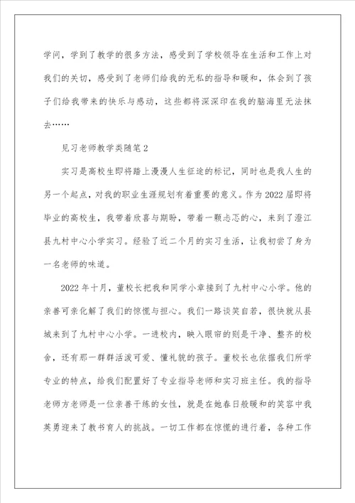 见习教师教学类随笔