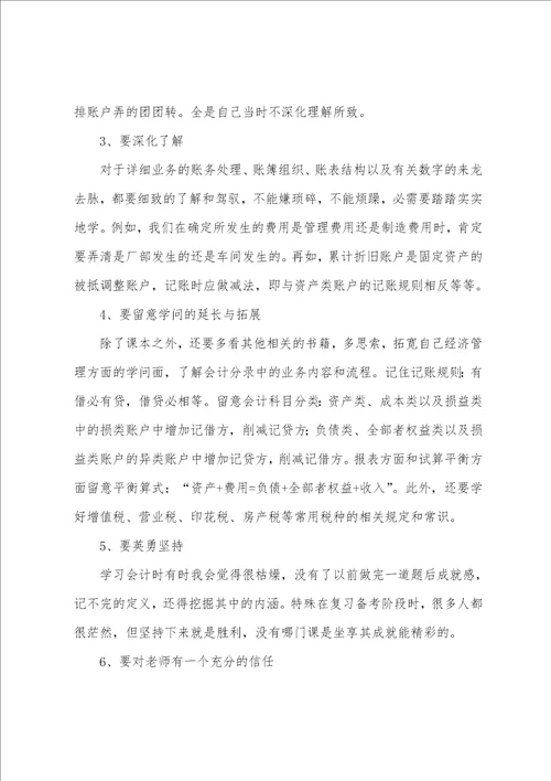 会计学习的心得体会精选6篇