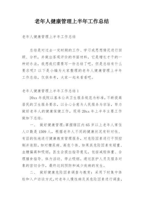 老年人健康管理上半年工作总结.docx