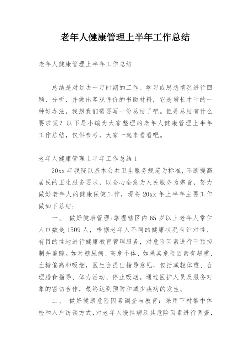 老年人健康管理上半年工作总结.docx