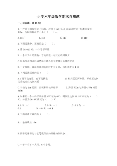 小学六年级数学期末自测题及参考答案（精练）.docx