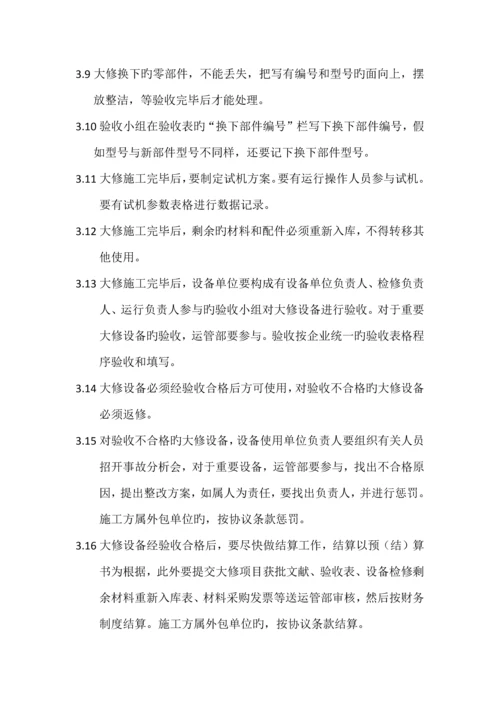 设备大修管理制度.docx