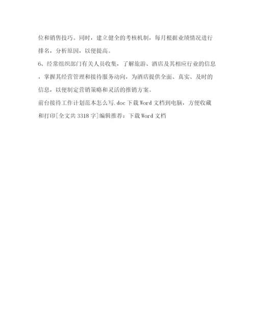 精编之前台接待工作计划范本怎么写.docx
