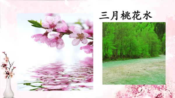 4 三月桃花水   课件(共18张PPT)