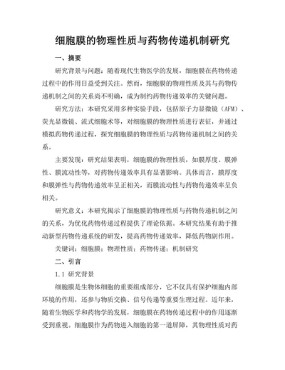 细胞膜的物理性质与药物传递机制研究